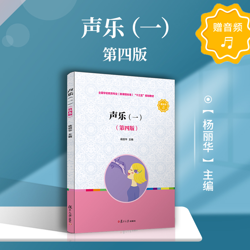 醉染图书声乐(一)(第4版)9787309149814高清大图