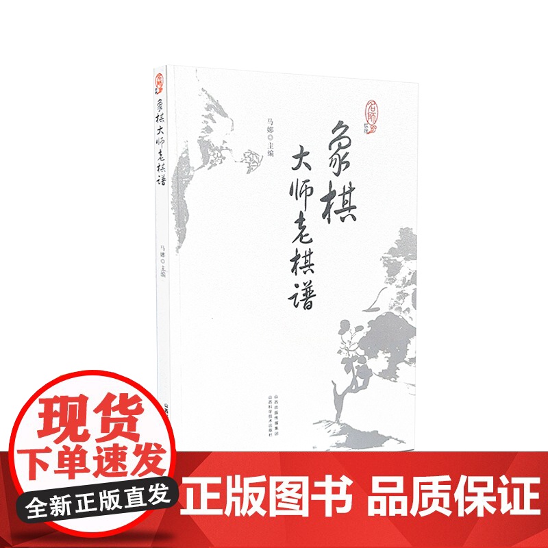 象棋大师老棋谱 马娜 山西科学技术出版社 正版书籍高清大图