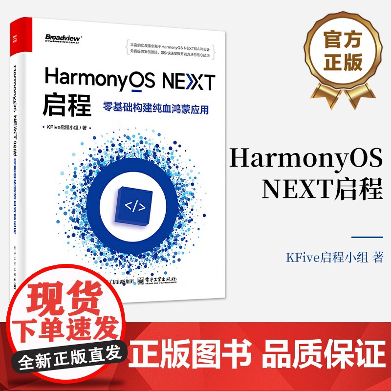 店 HarmonyOS NEXT启程 零基础构建纯血鸿蒙应用 HarmonyOS NEXT开发教程 ArkTS和Ark高清大图