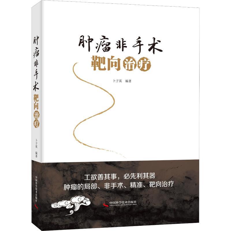 正版新书】肿瘤非手术靶向治疗卜子英9787504678539