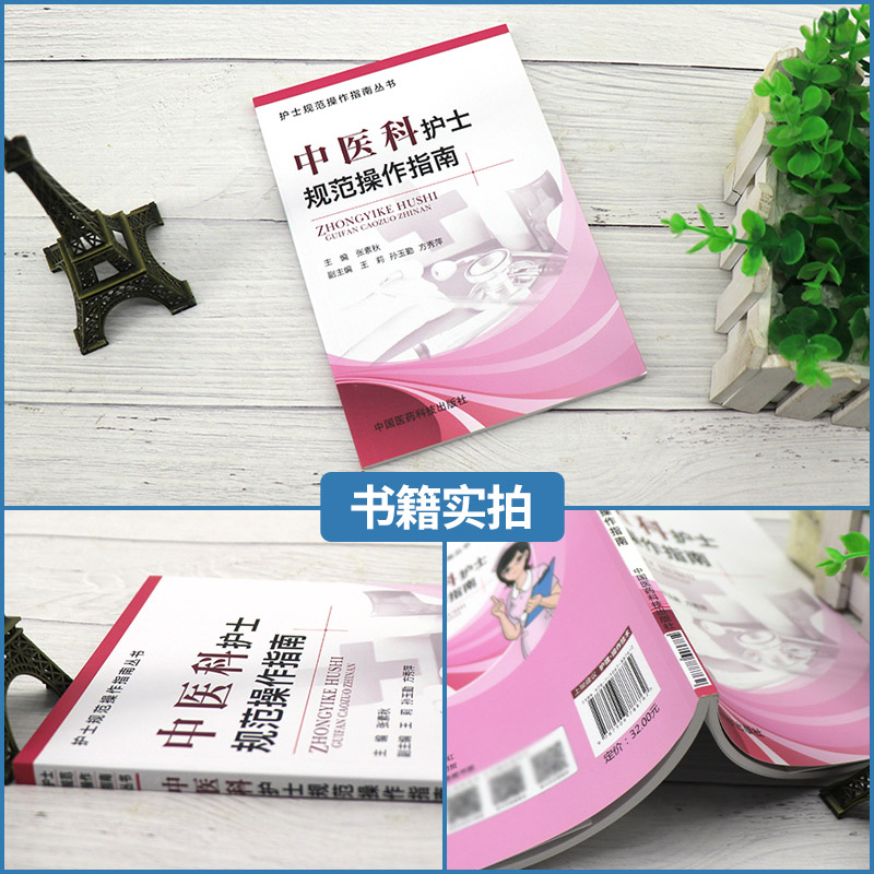 [正版]中医科护士规范操作指南临床护理操作技能基础护理学专科护理学评估病情观察心理护理刮痧穴位贴敷中药指导教程技能高清大图