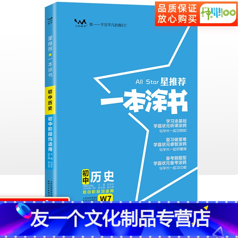 历史 初中通用 [友一个正版]2023版一本涂书初中历史初一初二初三789年级知识清单中考复习资料连接中考初中知识大全学