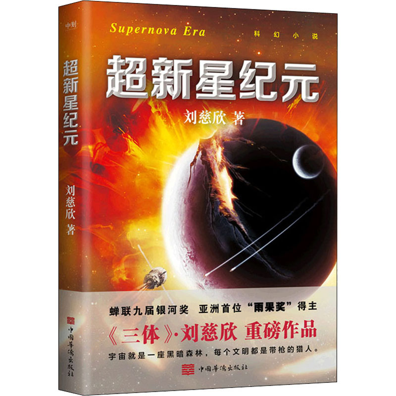 正版新书】超新星纪元刘慈新9787511360823