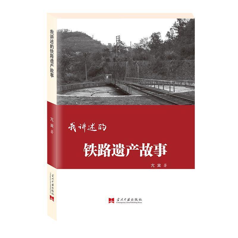 正版新书】我讲述的铁路遗产故事亢宾9787515409337