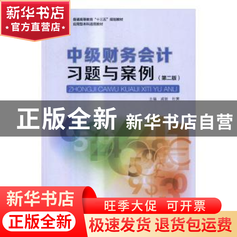 正版 中级财务会计习题与案例 戚新,杜霁主编 中国轻工业出版社高清大图