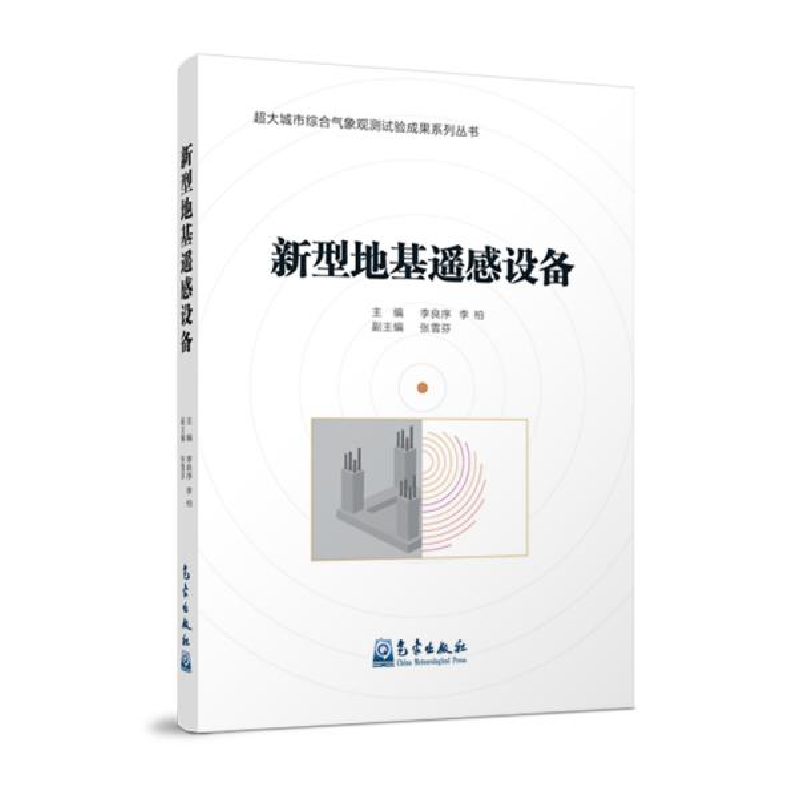 正版新书]新型地基遥感设备李良序李柏9787502971250高清大图