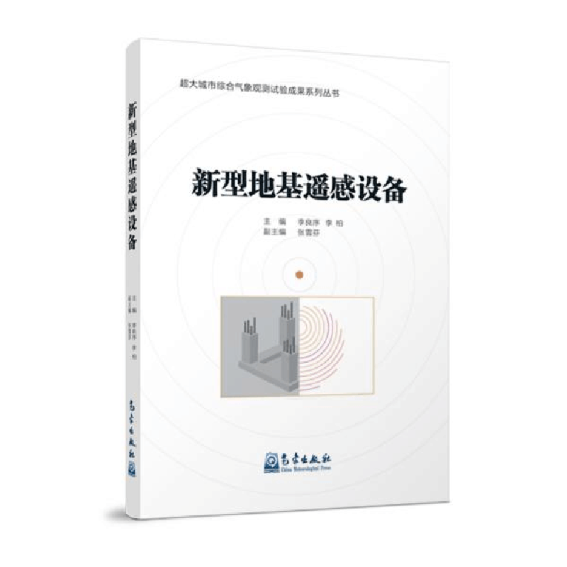 正版新书]新型地基遥感设备李良序李柏9787502971250图片