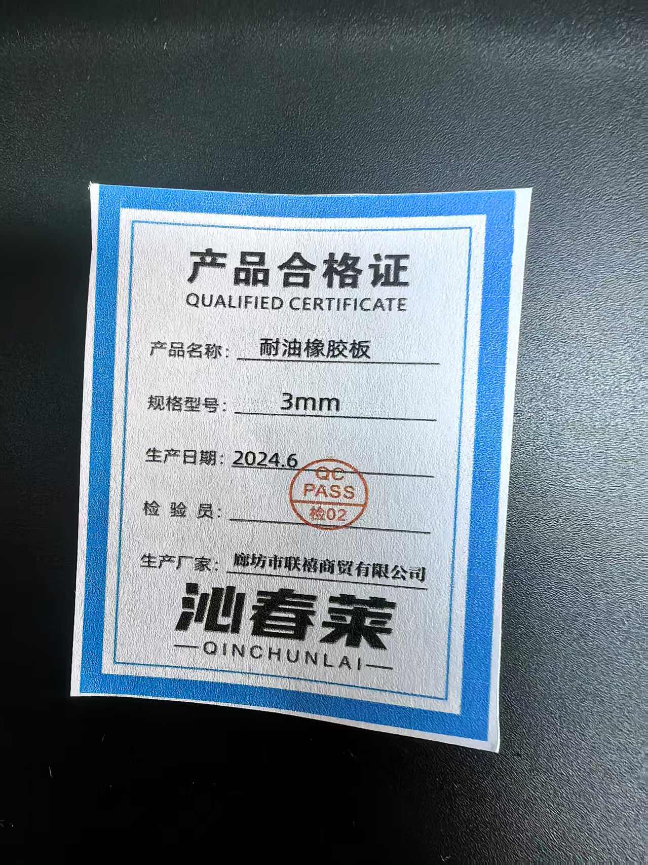 沁春莱 耐油橡胶板 3mm 千克高清大图