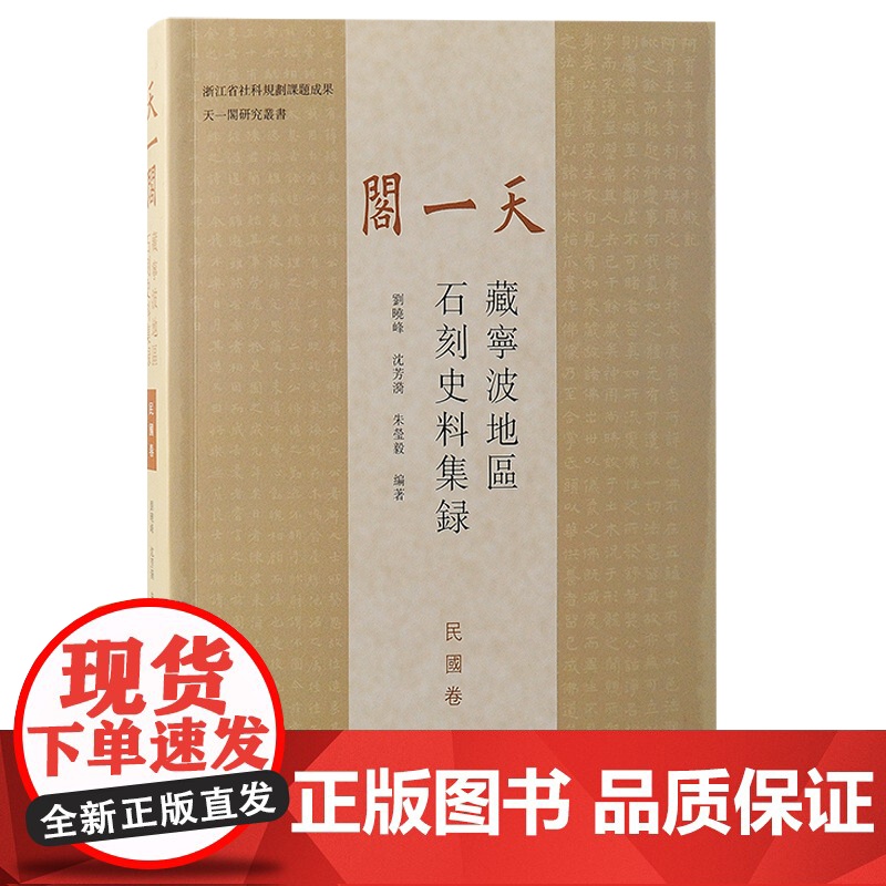 [正版]天一阁藏宁波地区石刻史料集录(民国卷)上海古籍出版社高清大图