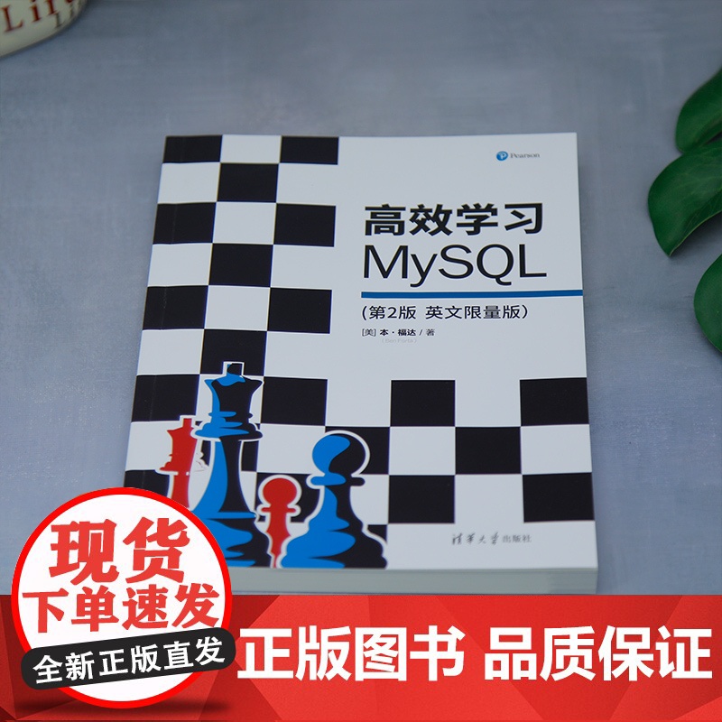 [正版新书]高效学习MySQL(第2版 英文限量版) [美] 本·福达著 清华大学出版社 MySQL;数据库高清大图