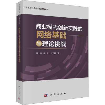 [M]商业模式创新实践的网络基础与理论挑战-9787030771025