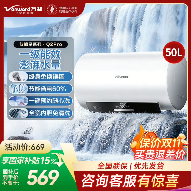 万和(Vanward)[节能星Q2Pro]电热水器50升超一级能效3300W速热 水电分离终身免换镁棒家用储水式高清大图