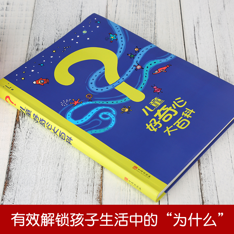 [正版图书]儿童好奇心大百科书开发大脑思维的书6-10-12岁身边的科学儿童百科全书小学生二、三、四年级儿童趣味百科全书