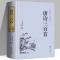 唐诗三百首(中国文联出版社) 正版 唐诗三百首全集初中生313首字词注释难字注音中华书局出版社