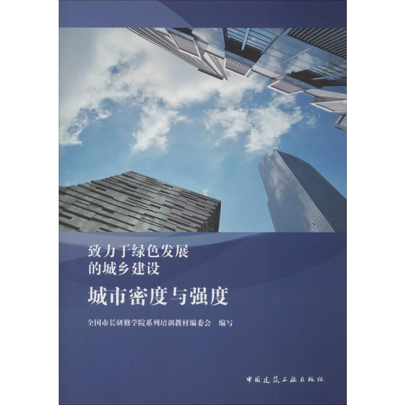 [M]城市密度与强度-9787112239665高清大图