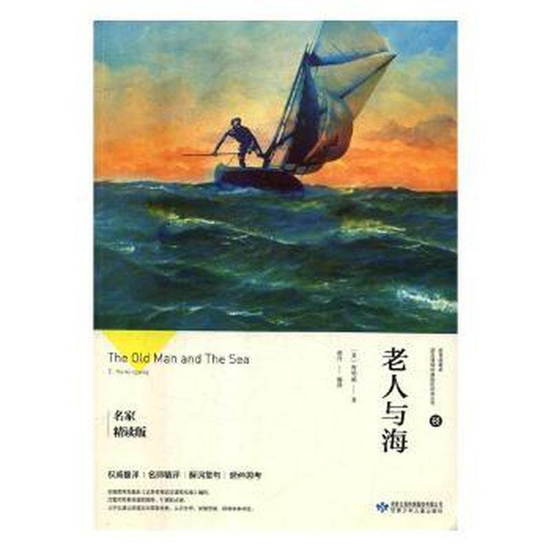 正版新书]老人与海(美)海明威9787542246653高清大图