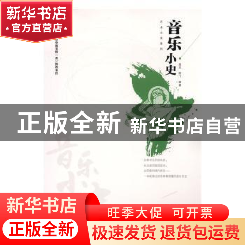 正版 音乐小史 盖克,陈飞编著 中原农民出版社 9787554213506 书高清大图