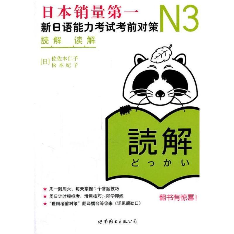 正版新书]N3解读:新日语能力考试考前对策佐佐木仁子9787510034高清大图