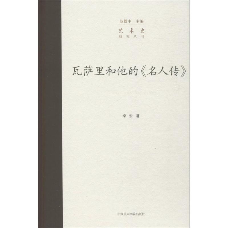 [正版]瓦萨里和他的《名人传》 李宏;范景中 丛书主编 美术绘画理论专业研究图书 艺术类院校参考书籍 中国美术学院出版高清大图