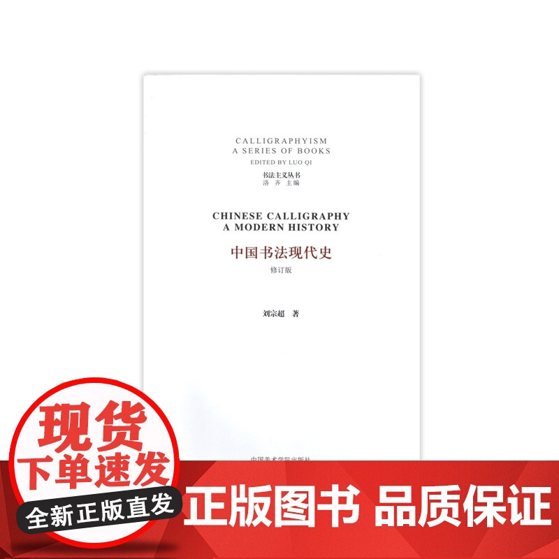 中国书法现代史(修订版) 刘宗超 著 书法主义丛书 洛齐主编 中国美术学院出版社9787550310186商城正版高清大图