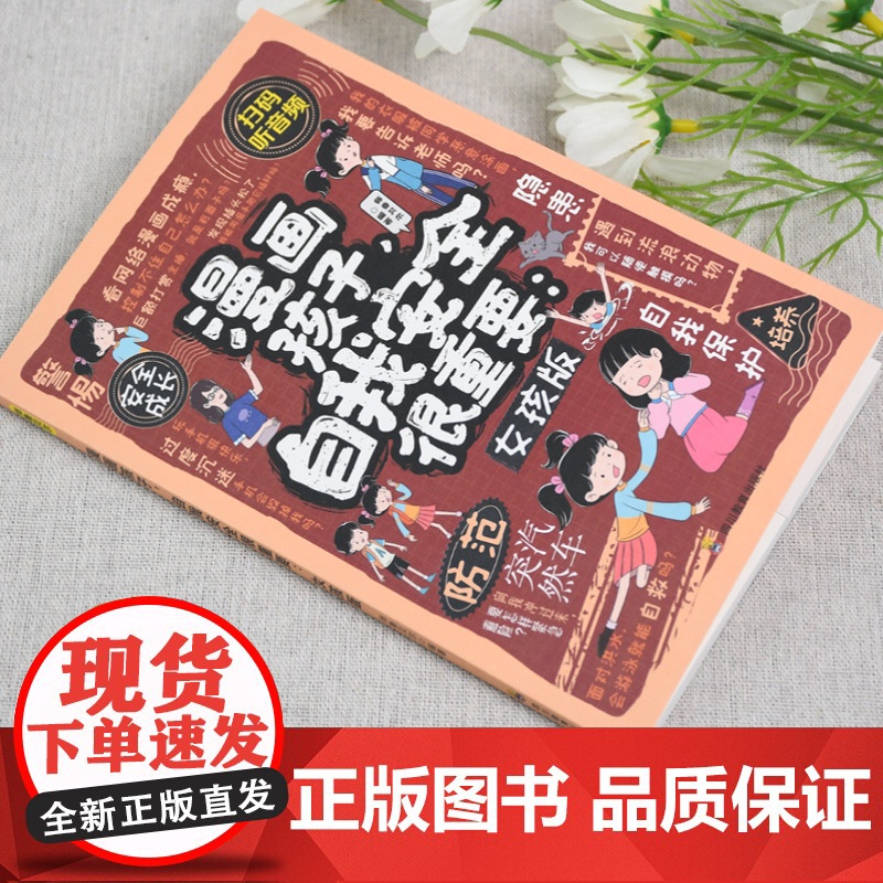 漫画孩子自我安全很重要女孩版拒绝校园暴力儿童反霸凌意识启蒙书你该如何保护自己青春期成长手册对小学社交霸凌说不自我保护书高清大图