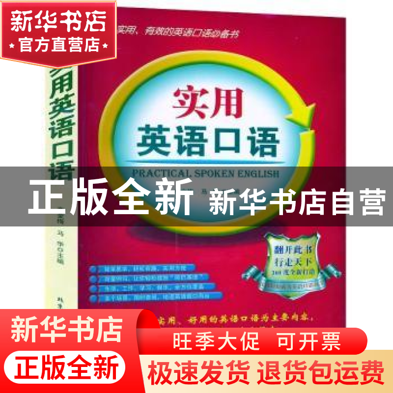 正版 实用英语口语 李金梅,马华主编 北京工业大学出版社 978756