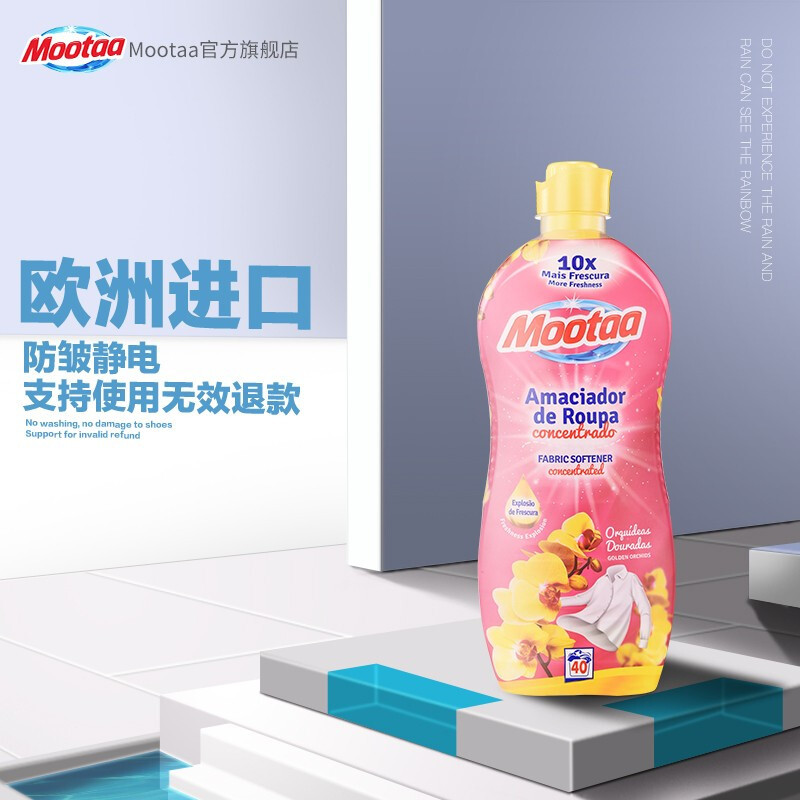 膜太(MOOTAA) 欧洲进口柔顺剂 衣物护理剂1100ml