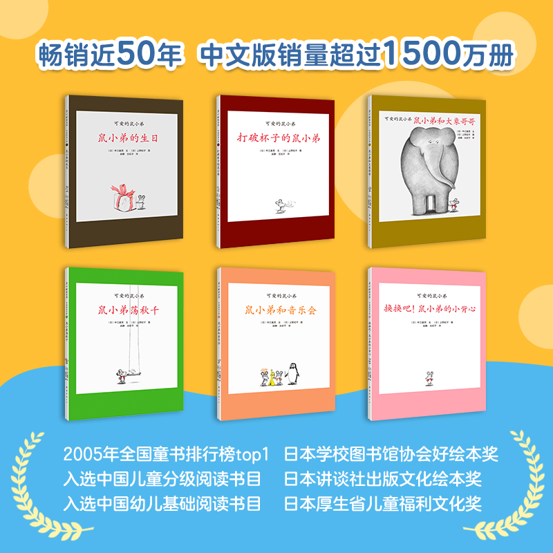 醉染图书可爱的鼠小弟 第2辑(7-12)9787544266024高清大图