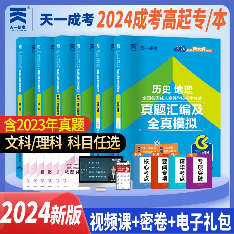 [正版]批发2024版试卷6选1成人高考高升本高升专语文英语数学理工农医类文史财经类理科文科试卷物化学地理全国成考高中起