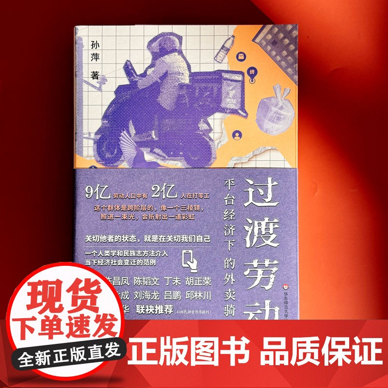 2024豆瓣年度书单]过渡劳动 平台经济下的外卖骑手 孙萍著 外卖骑手的劳动形态及其社会意义 算法技术的影响 华东师范大高清大图