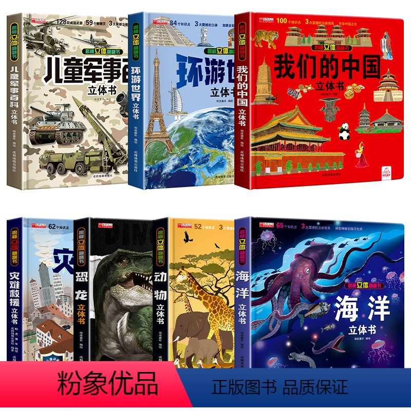 [看万千世界❤7本]揭秘百科大合集 [正版]抖音同款儿童军事百科3D立体书大开本硬壳科普百科6岁以上8-10-12岁翻翻