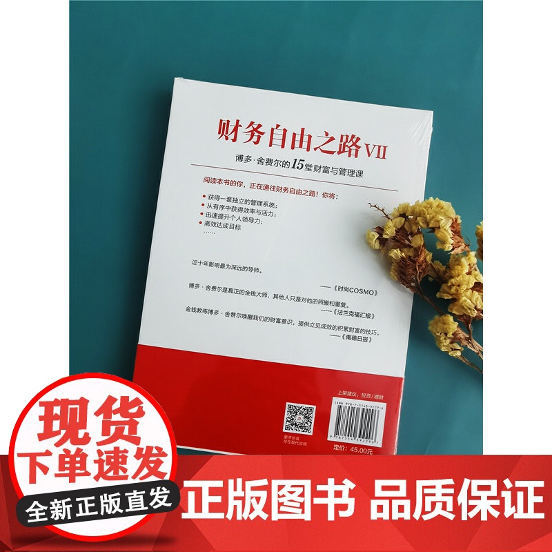 财务自由之路Ⅶ 博多·舍费尔的15堂财富与管理课 正版书籍高清大图