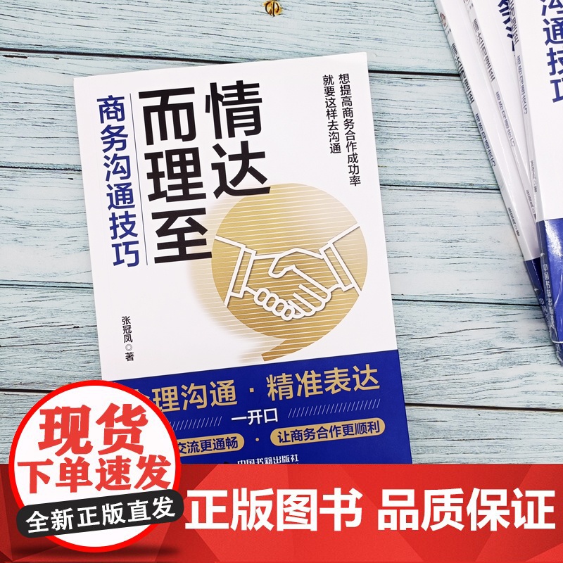 情达而理至:商务沟通技巧(让沟通更,让合作更顺利)高清大图