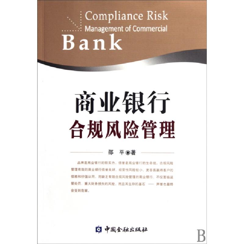 正版新书]商业银行合规风险管理邵平9787504953971高清大图
