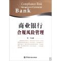 商业银行合规风险管理