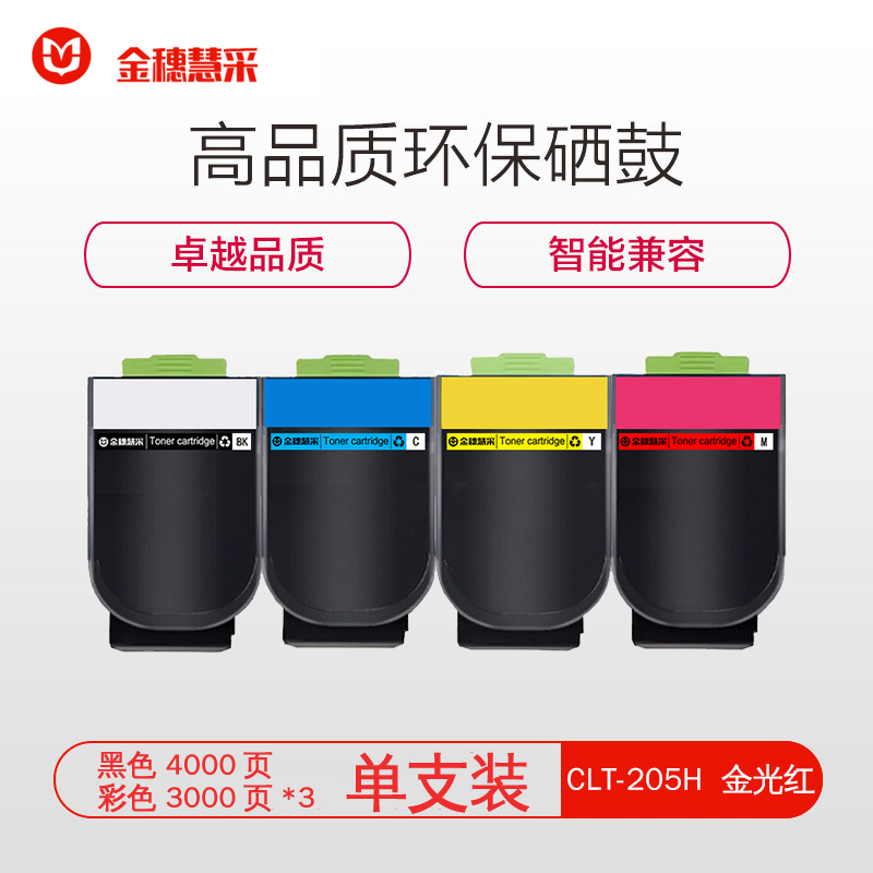 金穗慧采 CLT-205H金光红 蓝色硒鼓 适用奔图 CP2500智享版 硒鼓/粉盒
