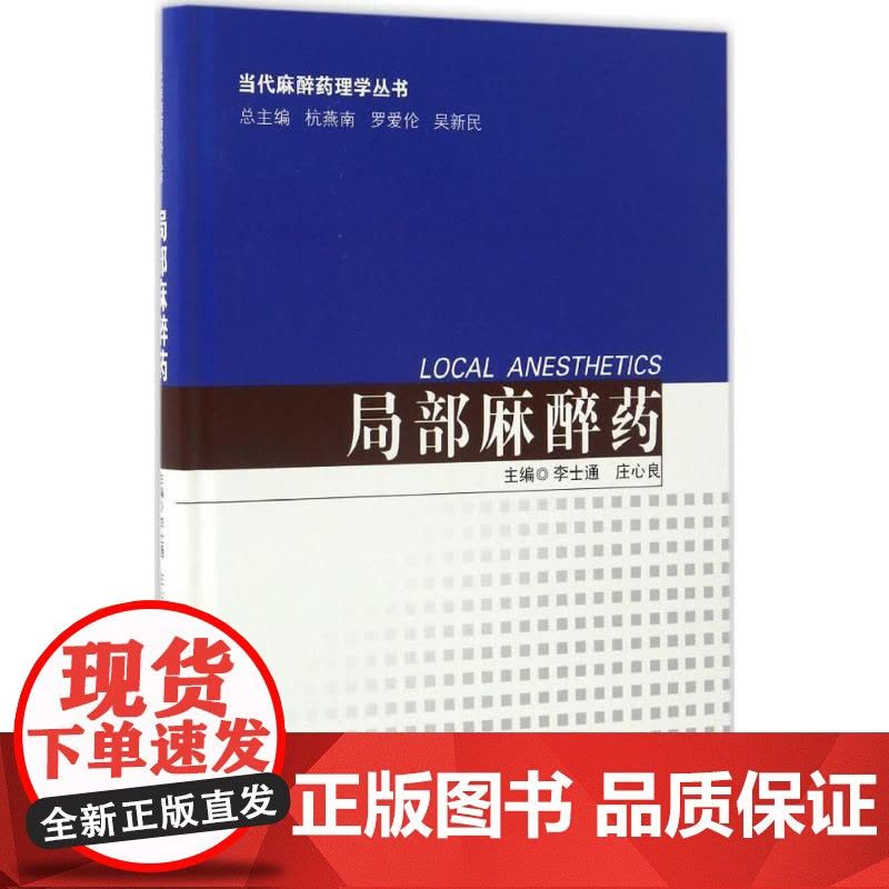 局部麻醉药李世通,庄心良 主编WX图片