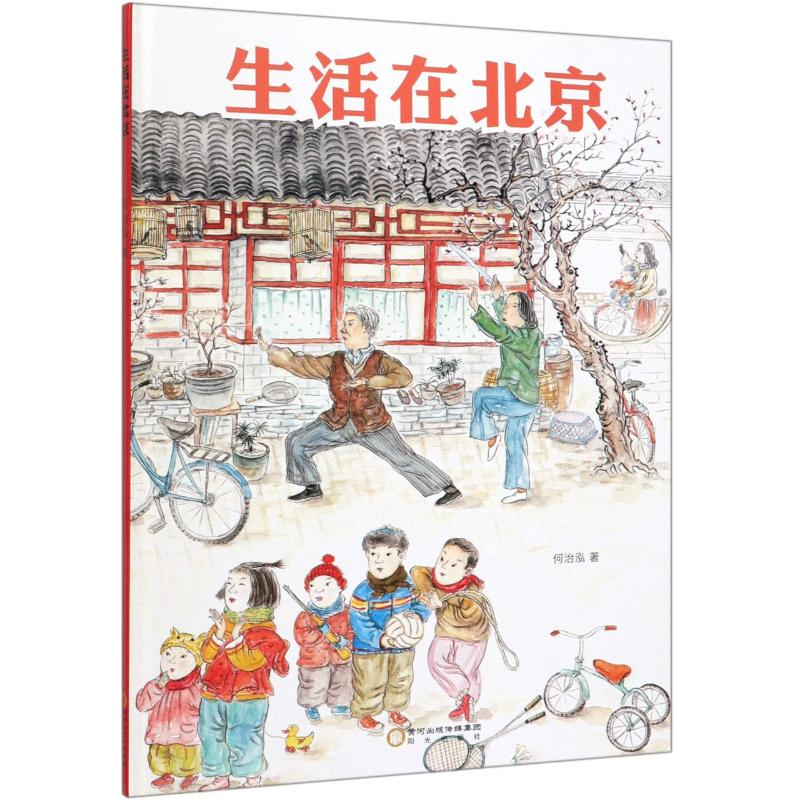 醉染图书生活在北京(精)9787552550863高清大图