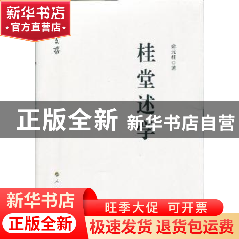 正版 桂堂述学 俞元桂 人民出版社 9787010183831 书籍高清大图