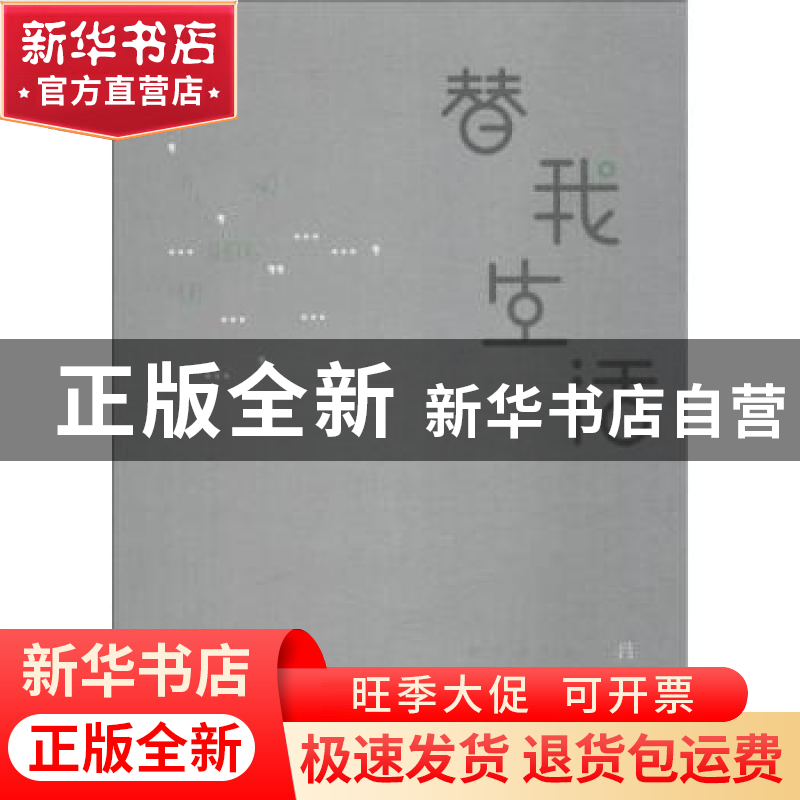 正版 替我生活:武汉文学院作家年度(2017)作品选 吕兵主编 长高清大图