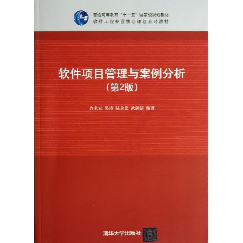 正版新书】软件项目管理与案例分析(D2版)肖来元9787302305125