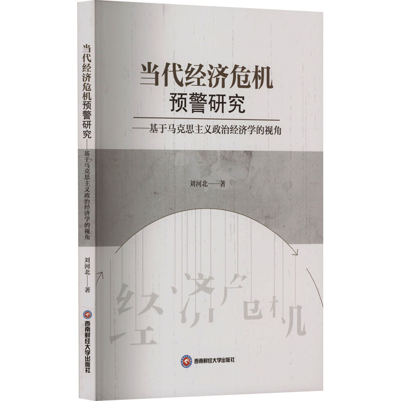 当代经济危机预警研究——基于马克思主义政治经济学的视角