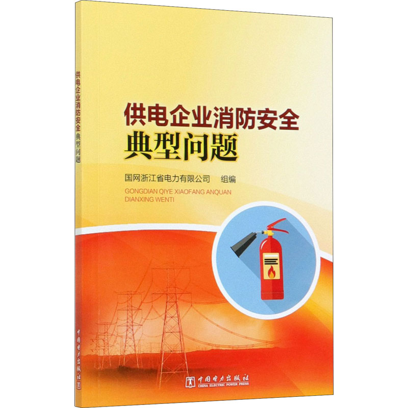 醉染图书供电企业消防安全典型问题9787519849870高清大图