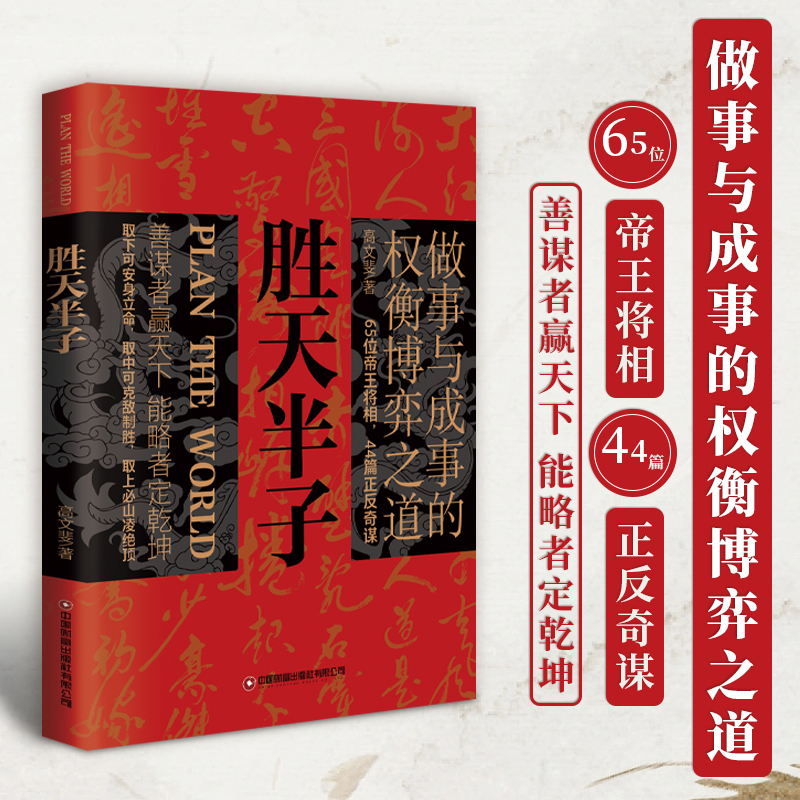 [7册]胜天半子 谋略书籍 [正版]抖音同款胜天半子书籍 成功法则权衡博弈做事与成事的博弈之道高文斐著谋略智慧为人处世的