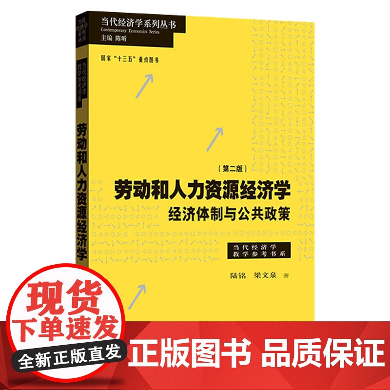 劳动和人力资源经济学/经济体制与公共政策(第二版) 当代经济学系列丛书 当代经济学教学参考书系 正版书 格致出版社 人民高清大图