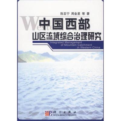 11中国西部山区流域综合治理研究978703017545822