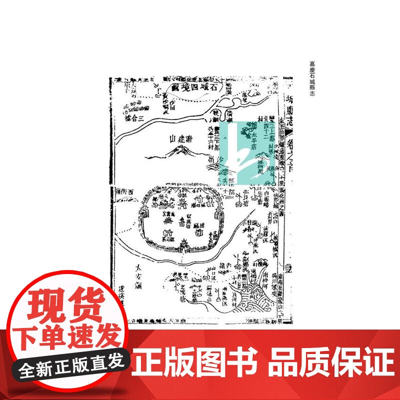 嘉庆石城县志(粤西府县旧志丛书 孙长军主编) [清] 張大凱 纂修 蔡平 整理 江苏凤凰出版社店 正版高清大图