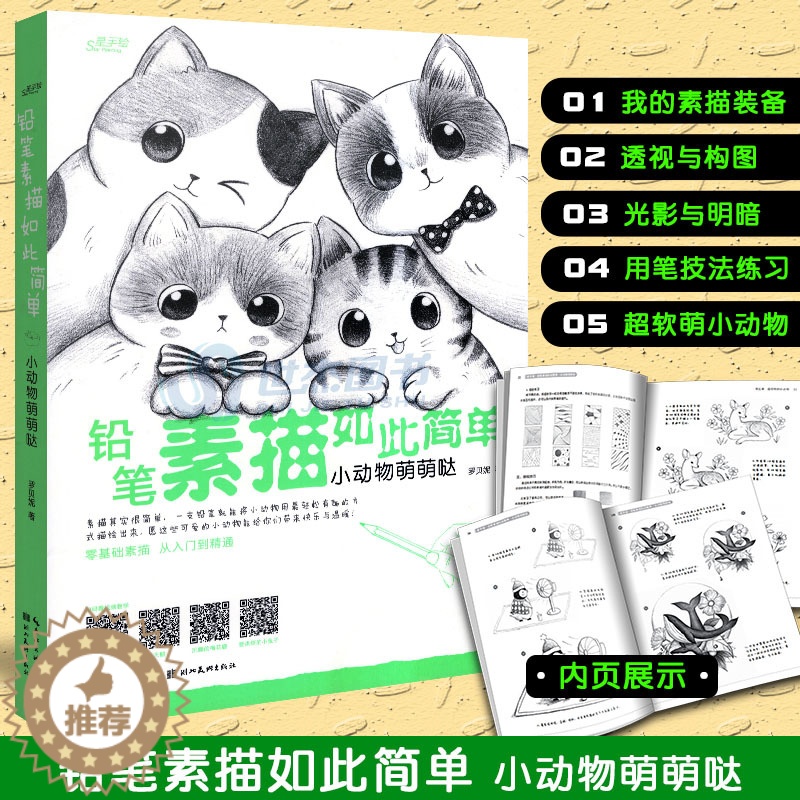 [醉染正版]正版 铅笔素描如此简单 小动物萌萌哒 零基础素描从入门到精通绘画技法 萌系小动物素描案例临摹铅笔素描教程手绘高清大图