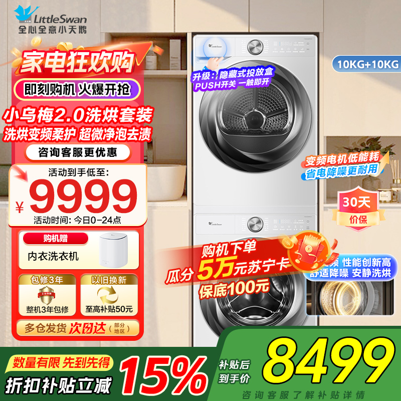 小天鹅(LittleSwan)洗烘套装【小乌梅2.0奶油白】10KG滚筒洗衣机+变频热泵烘干机 s83+s83
