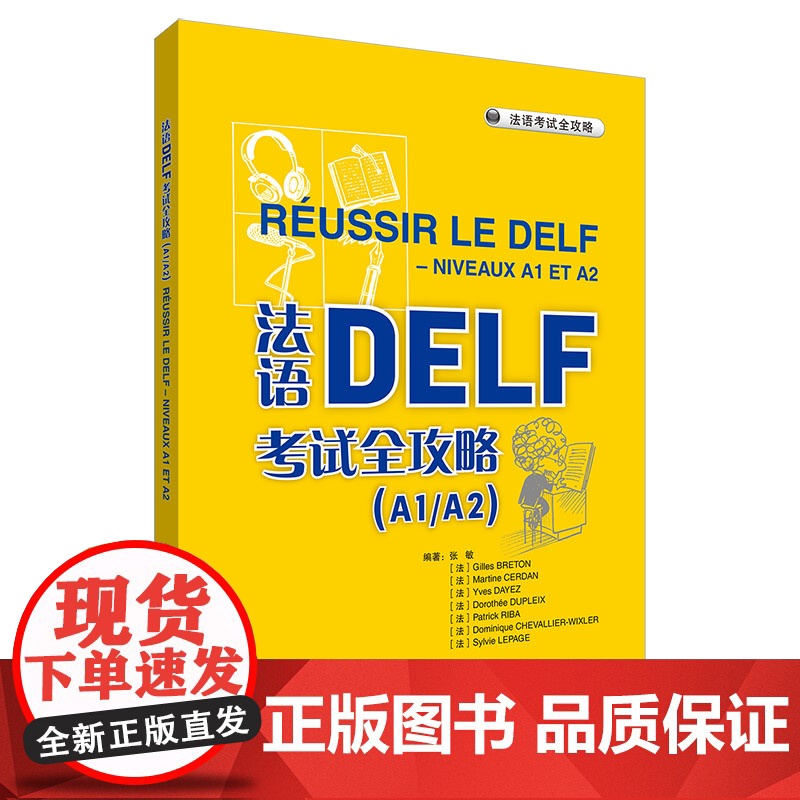 [外研社]法语DALF考试全攻略(A1A2)(25新)高清大图